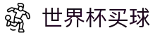 美加墨世界杯买球官方入口 | 官方中文主控门户